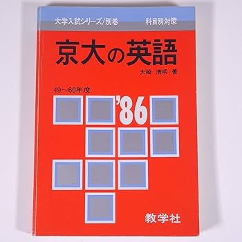 東京大学英語 昭和46年度 #東大#医学部#京大#教育社 東京大学英語 昭和46年度 #東大#医学部#京大#教育社 - メルカリ